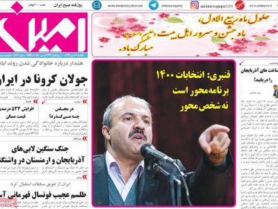 روزنامه‌های آذربایجان‌شرقی ۲۷ مهر ۹۹