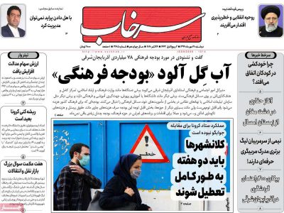 روزنامه‌های آذربایجان‌شرقی ۲۸ مهر ۹۹