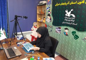 حضور فعال مراکز پرورش فکری آذربایجان‌شرقی در «کانون مجازی»