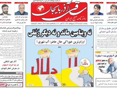 روزنامه‌های آذربایجان‌شرقی ۱ آبان ۹۹