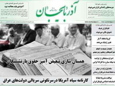 روزنامه‌های آذربایجان‌شرقی ۳ آبان ۹۹