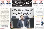 روزنامه‌های آذربایجان‌شرقی ۱۱ آبان ۹۹