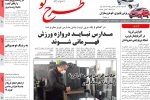 روزنامه‌های آذربایجان‌شرقی ۱۴ آبان ۹۹