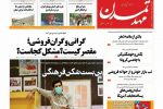 روزنامه‌های آذربایجان‌شرقی ۲۴ آبان ۹۹