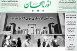 روزنامه‌های آذربایجان‌شرقی ۲۷ آبان ۹۹