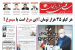 روزنامه‌های آذربایجان‌شرقی ۵ آذر ۹۹
