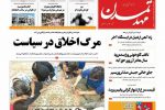 روزنامه‌های آذربایجان‌شرقی ۱۱ آذر ۹۹