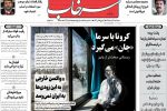روزنامه‌های آذربایجان‌شرقی ۱۸ آذر ۹۹