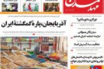 روزنامه‌های آذربایجان‌شرقی ۲۵ آذر ۹۹