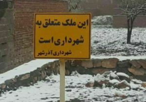 استرداد ۶۰ میلیارد تومان از اموال و املاک شهرداری آذرشهر