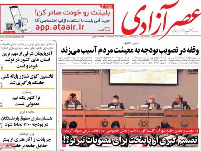 روزنامه‌های آذربایجان‌‌شرقی ۲۷ بهمن ۹۹