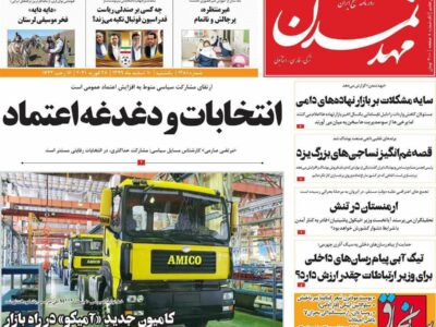 روزنامه‌های آذربایجان‌شرقی ۱۰ اسفند ۹۹