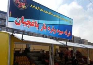 میوه شب عید در ۲۰ نقطه از شهر تبریز عرضه می‌شود