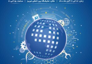 نهمین نمایشگاه نوآوری و فناوری ربع رشیدی در تبریز برگزار می‌شود