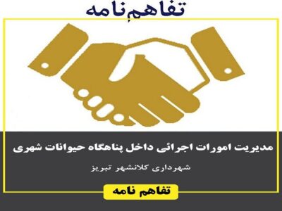 سومین فراخوان شهرداری تبریز برای واگذاری مدیریت پناهگاه حیوانات شهری