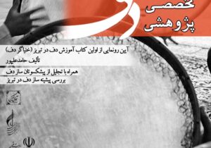 نخستین کتاب آموزش دف «خنیاگر دف» در تبریز رونمایی می شود