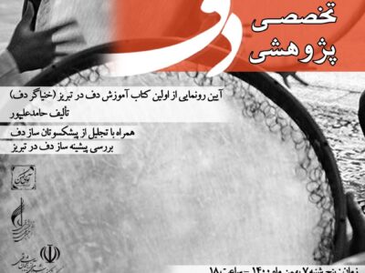 نخستین کتاب آموزش دف «خنیاگر دف» در تبریز رونمایی می شود