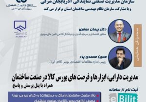 برگزاری سمینار مدیریت دارایی، ابزارها و فرصت های بورس کالا در صنعت ساختمان در تبریز