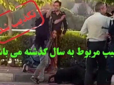 توضیح درباره بازنشر فیلم برخورد پلیس با ۳ زن در مراغه