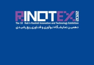 دهمین نمایشگاه رینوتکس تبریز برگزار می شود