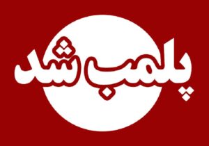 پلمب واحد تولیدی مواد شوینده تقلبی در تبریز