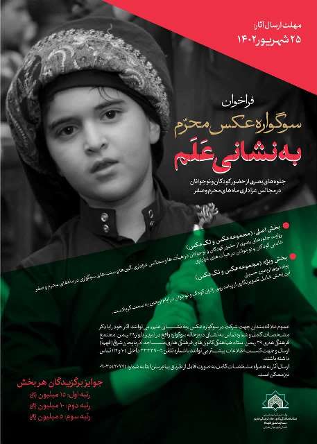 نخستین سوگواره عکس «به نشانی عَلَم»