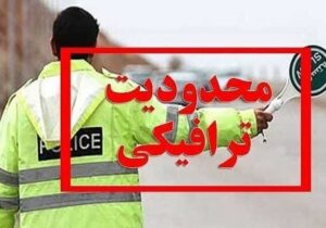 اعلام محدودیت‌ ترافیکی در برخی مناطق تبریز