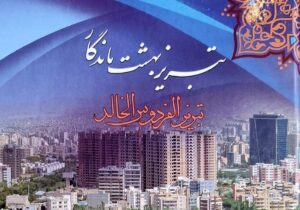 انتشار کتاب «تبریز، بهشت ماندگار» به ۴ زبان بین‌المللی