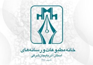 نتایج انتخابات خانه‌ مطبوعات آذربایجان‌شرقی مشخص شد