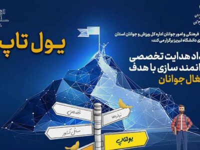 رویداد «یولتاپ» برگزار می‌شود