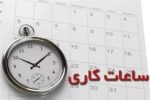 ساعت کاری همه ادارات از این تاریخ تغییر می‌کند