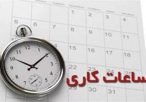 ساعت کاری همه ادارات از این تاریخ تغییر می‌کند