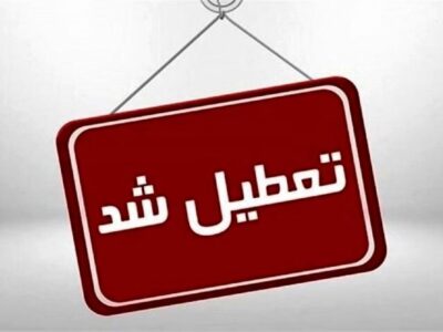 تعطیلی ادارات و دانشگاه‌ها و مدارس آذربایجان شرقی