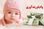 پرداخت وام فرزندآوری فقط به عده‌ای خاص!