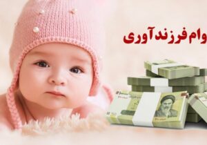 پرداخت وام فرزندآوری فقط به عده‌ای خاص!