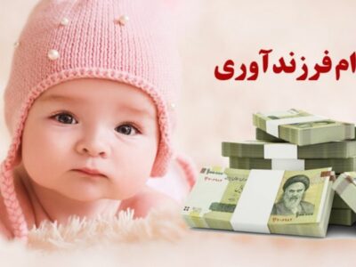 پرداخت وام فرزندآوری فقط به عده‌ای خاص!