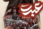 مستند «عبرت»