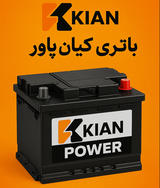 باتری کیان پاور بهترین باتری ایرانی با گارانتی زیاد