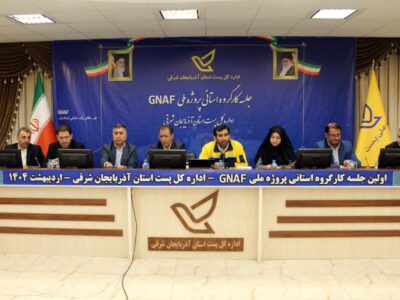 برگزاری اولین جلسه کارگروه استانی پروژه ملی GNAF در آذربایجان شرقی