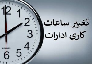 تغییر زمان کار ادارات و سازمان‌های دولتی