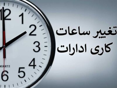 تغییر زمان کار ادارات و سازمان‌های دولتی