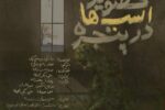 رونمایی از پوستر نمایش «تصویر اسب ها در پنجره»