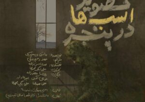 رونمایی از پوستر نمایش «تصویر اسب ها در پنجره»