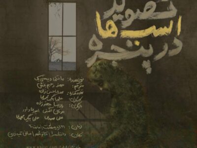 رونمایی از پوستر نمایش «تصویر اسب ها در پنجره»