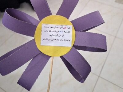 چتر حمایتی بهزیستی بر سر مراکز توانبخشی اهر