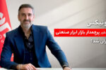 رونیکس چطور پرچمدار بازار ابزار صنعتی ایران شد؟