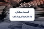 قیمت میلگرد کارخانه های مختلف