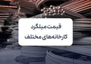 قیمت میلگرد کارخانه های مختلف