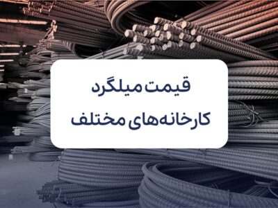 قیمت میلگرد کارخانه های مختلف