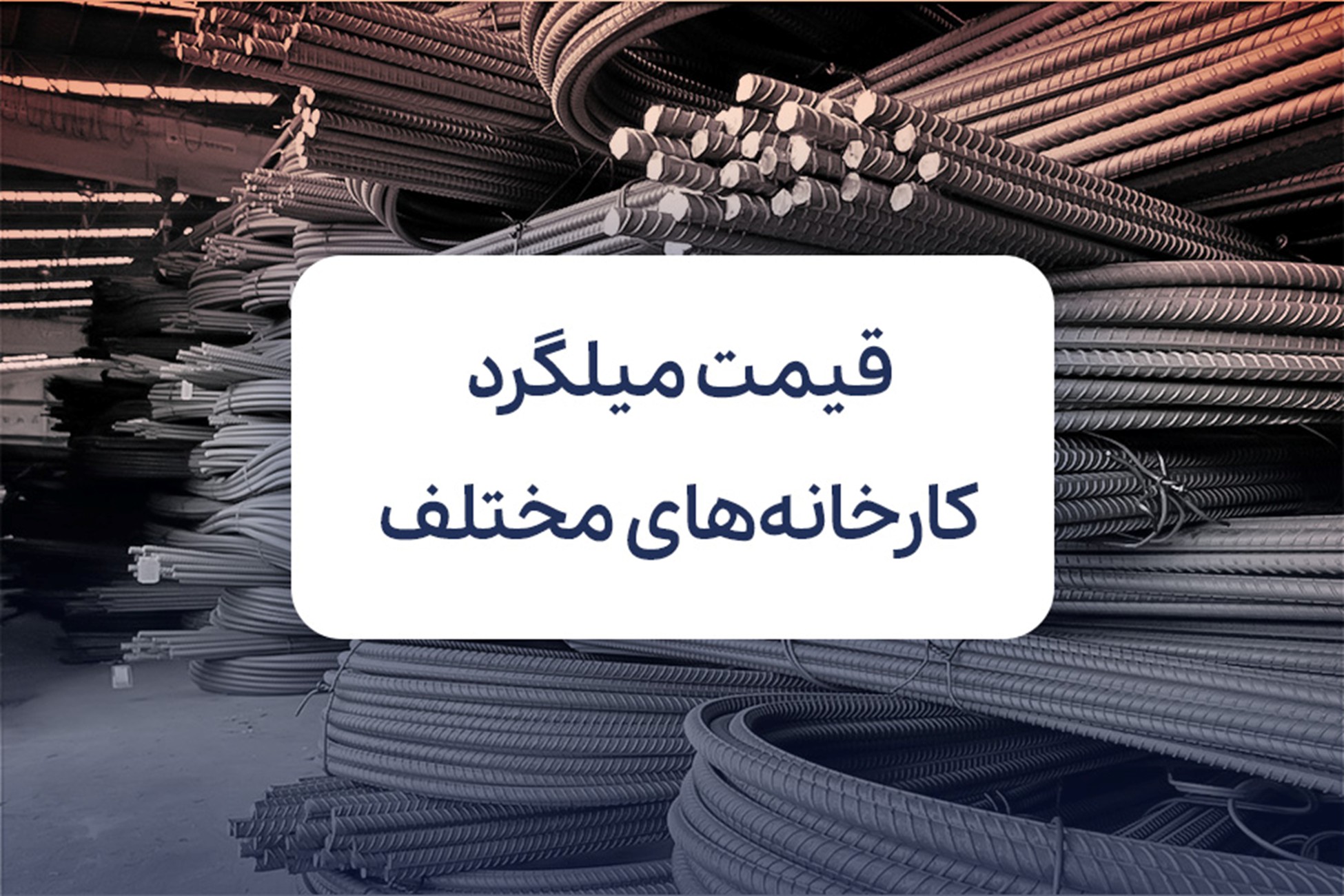 قیمت میلگرد کارخانه های مختلف